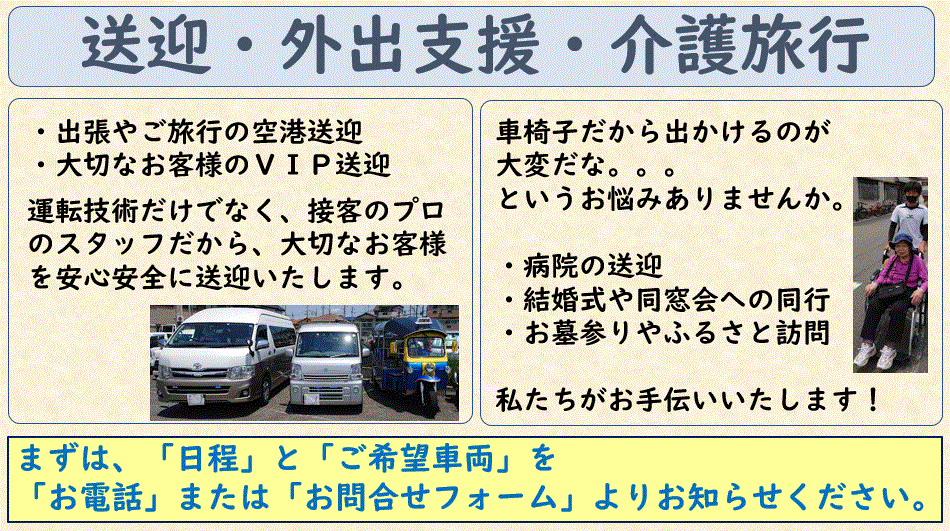送迎 外出支援 介護旅行 関西 大阪の旅行企画 送迎 トゥクトゥクレンタル 軽貨物のツルヤサービス